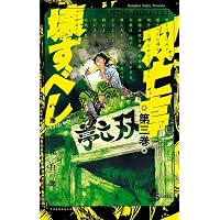 双亡亭壊すべし (9) (少年サンデーコミックス) | 藤田 和日郎 |本