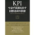 KPIで必ず成果を出す目標達成の技術 計画をプロセスで管理する基本手順と実践ポイント