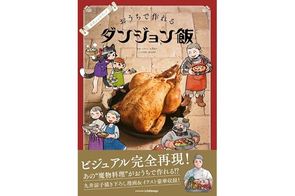 公式レシピブック おうちで作れるダンジョン飯
