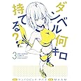 ダンベル何キロ持てる? (3) (裏少年サンデーコミックス)