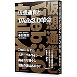 仮想通貨とWeb3.0革命