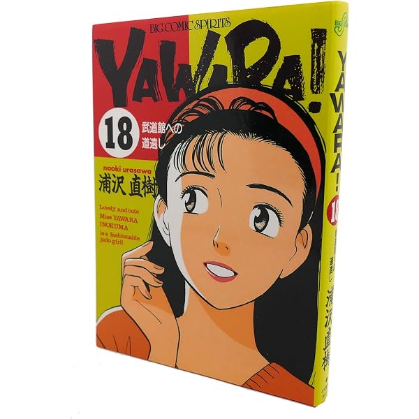 Amazon.co.jp: YAWARA 20 (ビッグコミックス) : 浦沢 直樹: 本