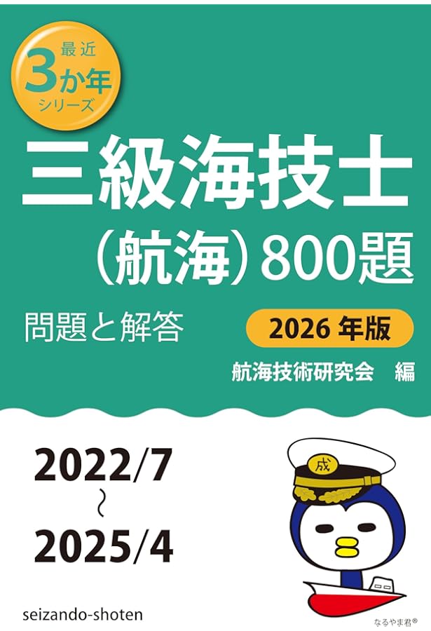 三級海技士(航海)800題 問題と解答【2024年版】(収録・2020年7月〜2023