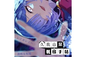 透明な祝福