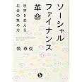 ソーシャルファイナンス革命 ~世界を変えるお金の集め方 (生きる技術! 叢書)