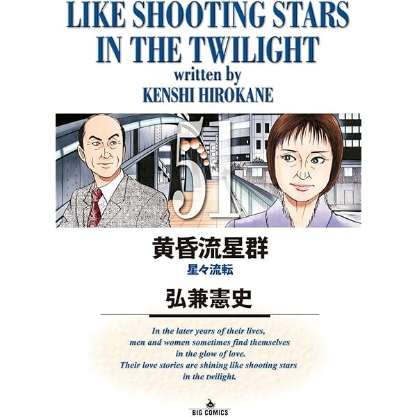 黄昏流星群 1〜52巻　52冊せット 黄昏流星群（1） (ビッグコミックス) | 弘兼憲史 | 青年マンガ