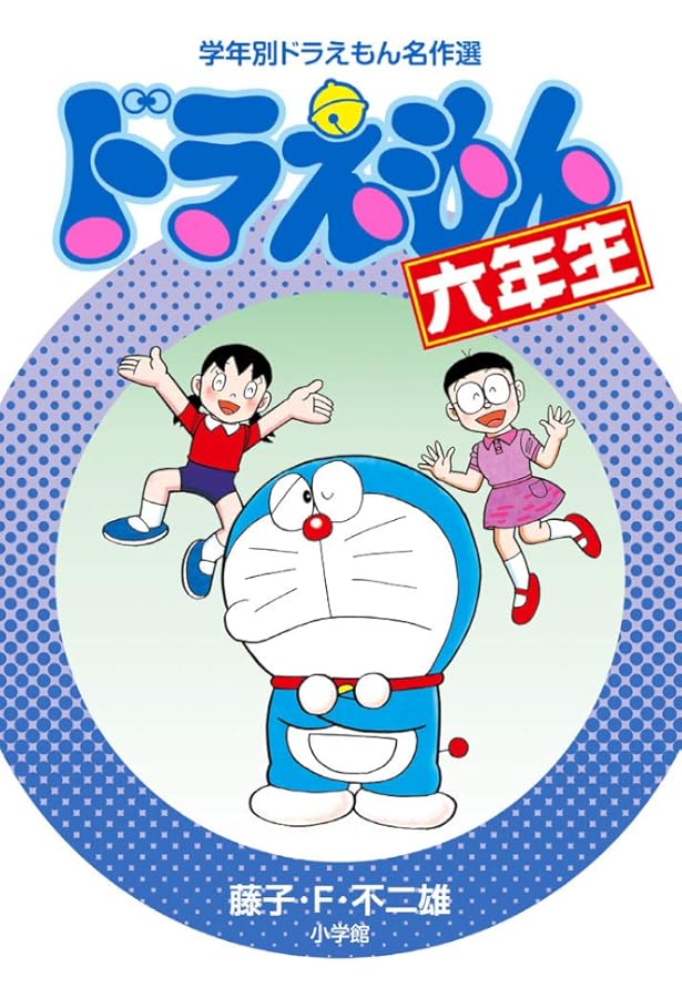 ドラえもん四年生 (学年別ドラえもん名作選) | 藤子・F・ 不二雄 |本