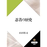 忍者の歴史 (角川選書)