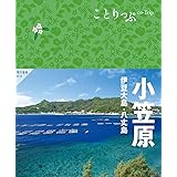 ことりっぷ 小笠原 伊豆大島・八丈島
