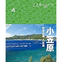 ことりっぷ 小笠原 伊豆大島・八丈島 | 昭文社 旅行ガイドブック