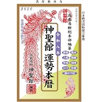 【中古】 神聖館開運暦 平成十一年/高島易断総本部神聖館/高島龍照 71y9HN30BeL._AC_UL210_SR210,