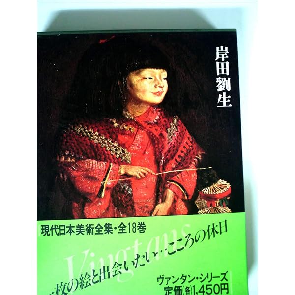 現代日本美術全集〈1〉富岡鉄斎 (1973年) |本 | 通販 | Amazon