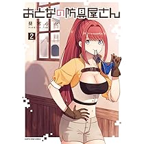 おとなの防具屋さん (3) (アース・スターコミックス) | 斐宮ふみ |本