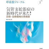 呼吸器ジャーナル Vol.74 No.1: ここが変わった! 呼吸器診療 最新