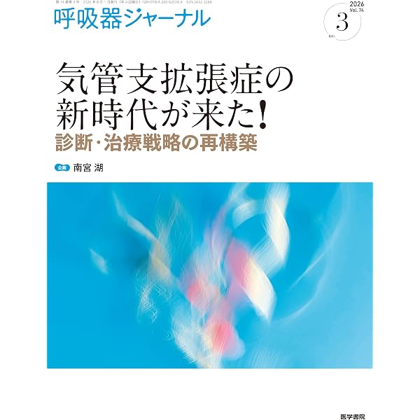 呼吸器ジャーナル Vol.74 No.2: 特発性間質性肺炎を再考する―Standard