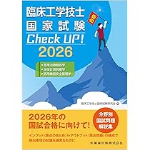 臨床工学技士国家試験 Check UP! 医用治療機器学/生体計測装置学/医用