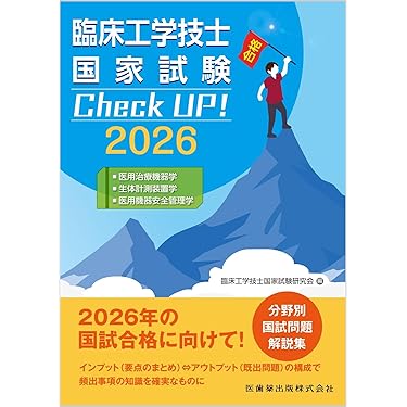 臨床工学技士　専門書セット② 医用電子工学 第2版 (臨床工学講座) | 日本臨床工学技士教育施設
