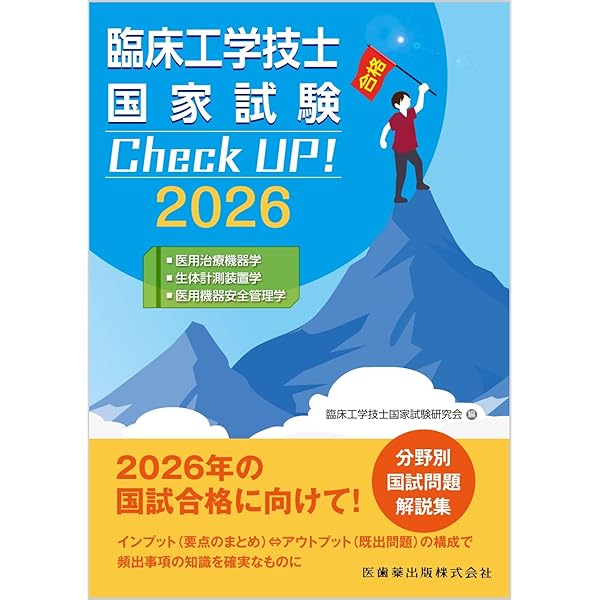 臨床工学技士国家試験 Check UP! 医用電気電子工学/医用機械工学/生体