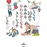 カチコチ体が10秒でみるみるやわらかくなるストレッチ