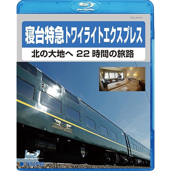 Amazon.co.jp: 豪華寝台特急 トワイライトエクスプレス 敦賀