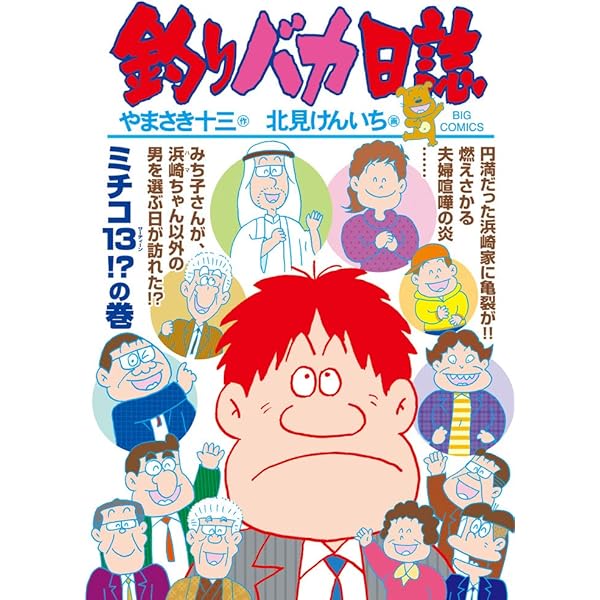 「釣りバカ日誌」単行本100集発売記念プレゼント　当選品 Amazon.co.jp: 釣りバカ日誌 (100) (ビッグコミックス) : や