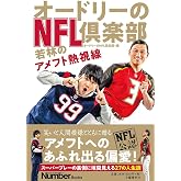 オードリーのNFL倶楽部 若林のアメフト熱視線 (Sports graphic Number books)