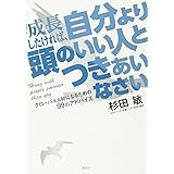 成長したければ、自分より頭のいい人とつきあいなさい グローバル人材になるための99のアドバイス
