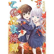 このはな綺譚　サイン入り単行本　天乃咲哉 71y9VUOejlL._AC_UL210_SR210,
