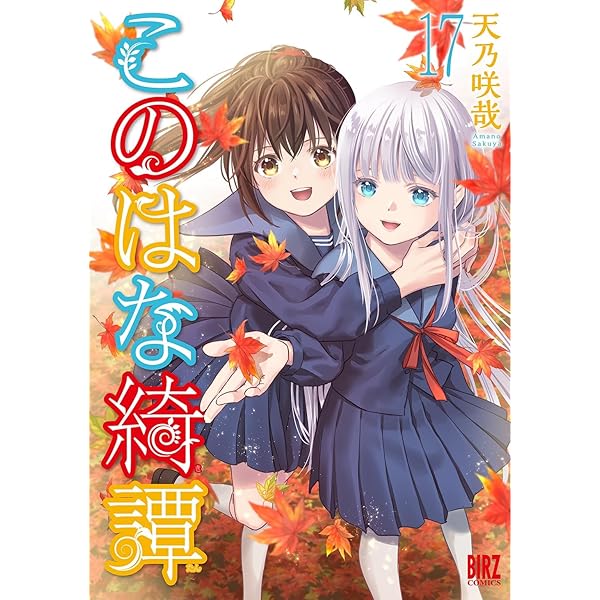 このはな綺譚 14巻セット+新装版上下巻+アニメBD全巻収納ボックス付き Amazon.co.jp: 此花亭奇譚 新装版 (上) (バーズコミックス