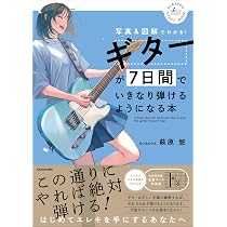 ガット・ギターで弾くための一週間ギター指導 Amazon.co.jp: ギターが7日間でいきなり弾けるようになる本 写真&図解