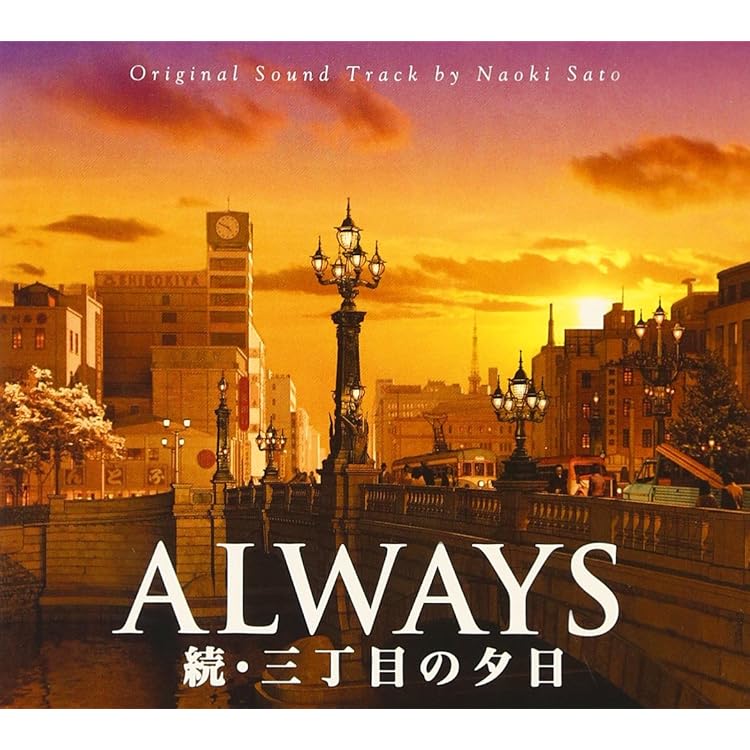 Amazon.co.jp: 「ALWAYS三丁目の夕日 '64」オリジナル・サウンド
