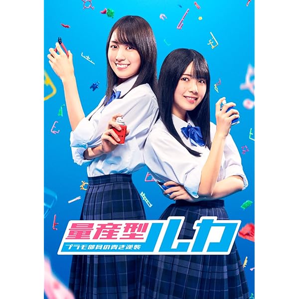 量産型リコ 最後のプラモ女子の人生組み立て記　 DVD 全巻セット　与田祐希 Amazon.co.jp: 量産型リコ –最後のプラモ女子の人生組み立て記