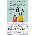 子どもを自立させる 管理しない子育て