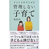 子どもを自立させる 管理しない子育て