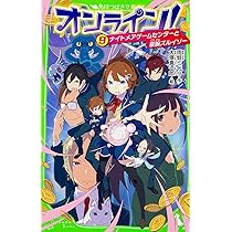 オンライン! 25巻セット 角川つばさ文庫 雨蛙ミドリ 送料無料 オンライン!26 ナイトメア管理者・神沢の秘密」雨蛙ミドリ [角川