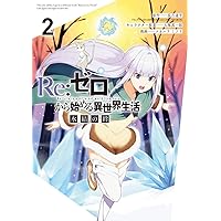 Re:ゼロから始める異世界生活 氷結の絆1　全巻37冊初版セット Amazon.co.jp: Re:ゼロから始める異世界生活 氷結の絆(1