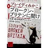 ブロークン・ブリテンに聞け 社会・政治時評クロニクル2018-2023 (講談社文庫)