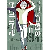 白暮のクロニクル（１１） (ビッグコミックス)