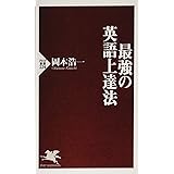 最強の英語上達法