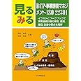 見るみるBCP・事業継続マネジメント・ISO 22301: イラストとワークブックで事業継続計画の策定,運用,復旧,改善の要点を理解