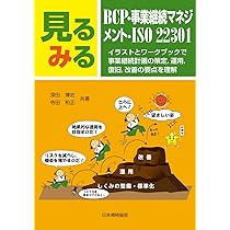 テツ＊　3点おまとめ＊ Amazon.co.jp: ISO22301徹底解説−BCP・BCMSの構築・運用から