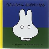 うさこちゃんおばけになる (ブルーナの絵本)