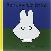うさこちゃん ミッフィー 絵本　えほん　ブルーナ Amazon.co.jp: ちいさなうさこちゃん (ブルーナの絵本