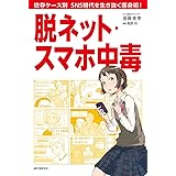 脱ネット・スマホ中毒: 依存ケース別 SNS時代を生き抜く護身術!