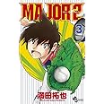 MAJOR 2nd(メジャーセカンド) (3) (少年サンデーコミックス)