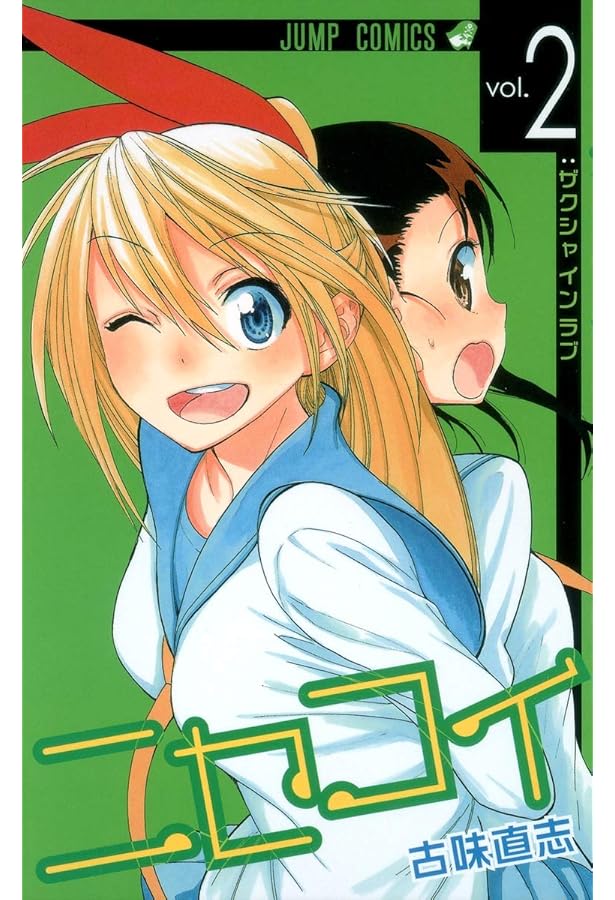 ニセコイ 4 (ジャンプコミックス) | 古味 直志 |本 | 通販 | Amazon