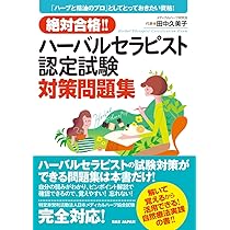 Amazon.co.jp: 絶対合格!! ハーバルセラピスト認定試験対策問題集