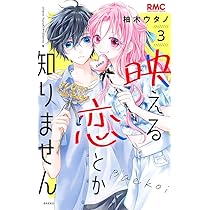 集英社 [映える恋とか知りません]メガネ拭き Amazon.co.jp: 映える恋とか知りません 1 (りぼんマスコットコミックス