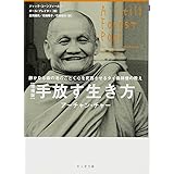 [増補版]手放す生き方【サンガ文庫】