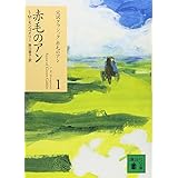 赤毛のアン (講談社文庫―完訳クラシック赤毛のアン 1)